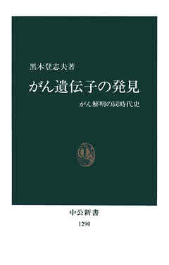 がん遺伝子の発見