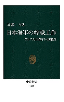 日本海軍の終戦工作