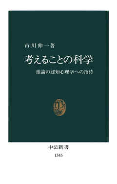 考えることの科学