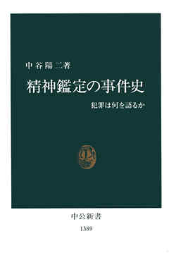 精神鑑定の事件史