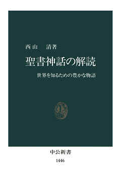 聖書神話の解読