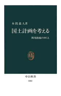 国土計画を考える