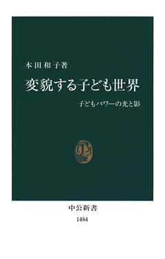 変貌する子ども世界