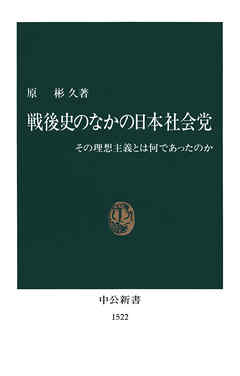 戦後史のなかの日本社会党