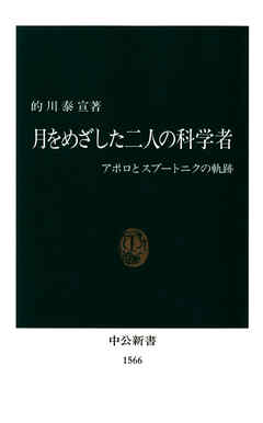 月をめざした二人の科学者