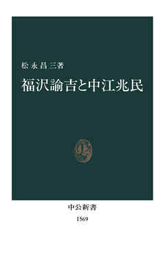 福沢諭吉と中江兆民