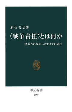 〈戦争責任〉とは何か
