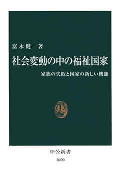 社会変動の中の福祉国家