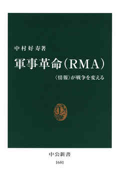 軍事革命（ＲＭＡ）