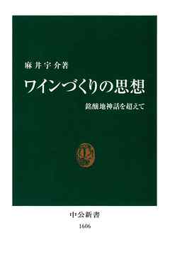 ワインづくりの思想