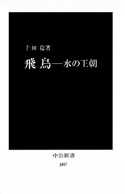 飛鳥―水の王朝