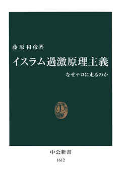 イスラム過激原理主義