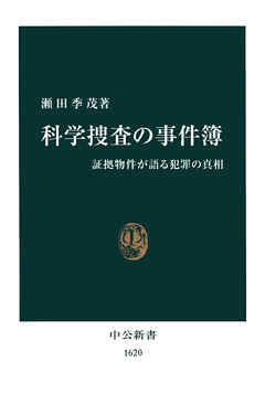 科学捜査の事件簿