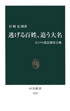 逃げる百姓、追う大名