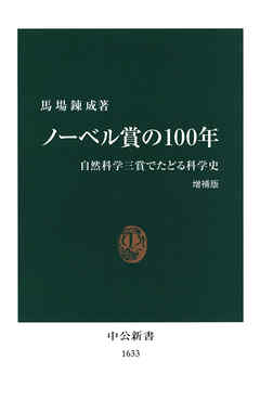 ノーベル賞の100年　増補版