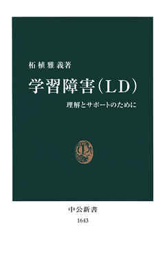 学習障害（ＬＤ）