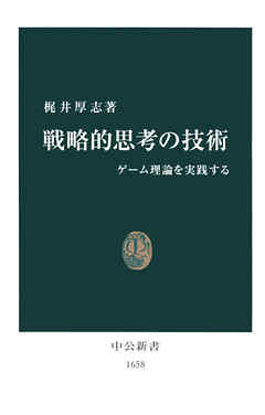 戦略的思考の技術