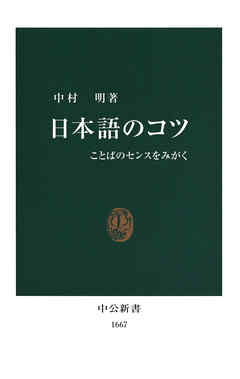 センスある日本語表現のために 電子書籍 中央公論新社