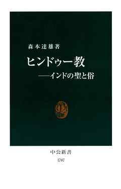 ヒンドゥー教――インドの聖と俗