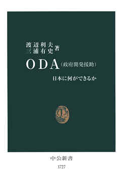 ＯＤＡ（政府開発援助）