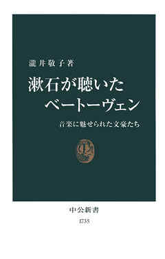 漱石が聴いたベートーヴェン