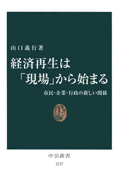 経済再生は「現場」から始まる