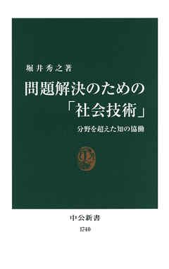 問題解決のための「社会技術」