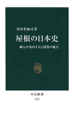 屋根の日本史