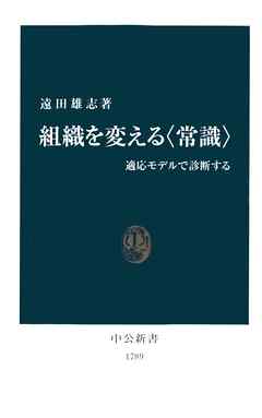 組織を変える常識