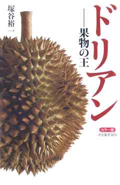 カラー版 ドリアン―果物の王