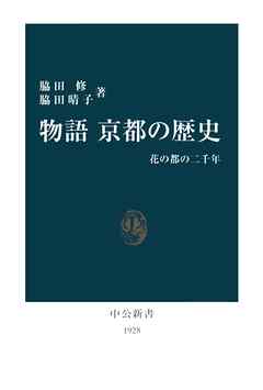 物語　京都の歴史