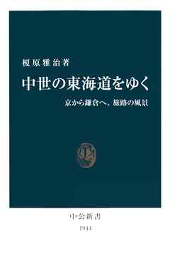 中世の東海道をゆく