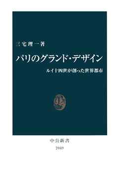 パリのグランド・デザイン