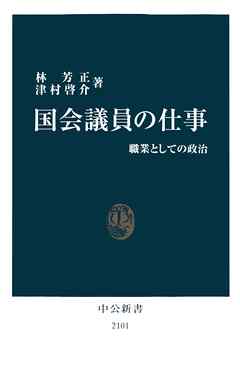 国会議員の仕事