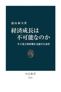 経済成長は不可能なのか