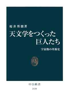 天文学をつくった巨人たち