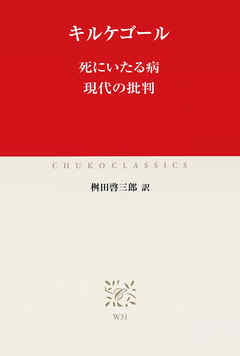 死にいたる病　現代の批判