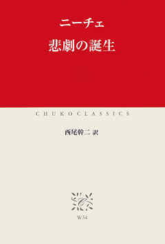 悲劇の誕生