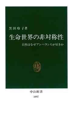 生命世界の非対称性