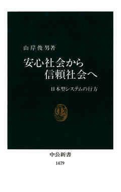 安心社会から信頼社会へ