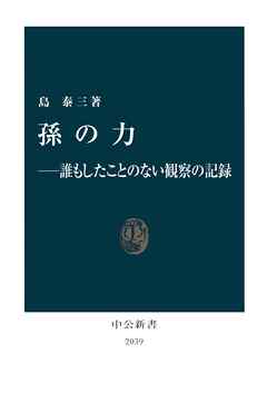 孫の力－－誰もしたことのない観察の記録