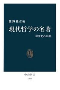 現代哲学の名著