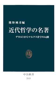 近代哲学の名著