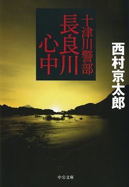 十津川警部 長良川心中