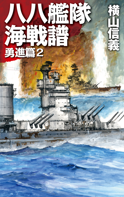 八八艦隊海戦譜