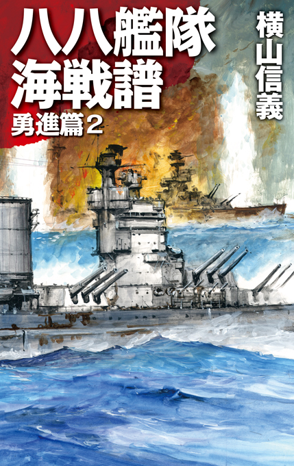 八八艦隊海戦譜