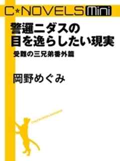 警邏ニダスの目を逸らしたい現実