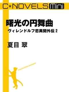 曙光の円舞曲