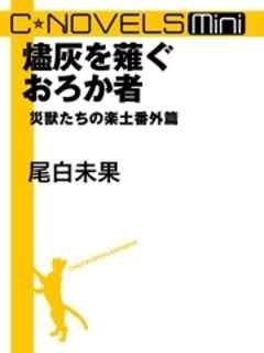 燼灰を薙ぐおろか者