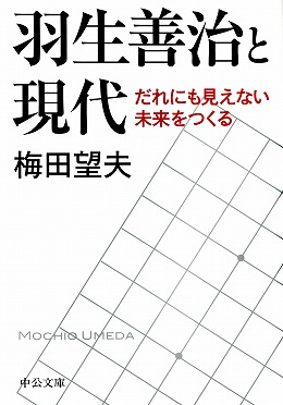 羽生善治と現代